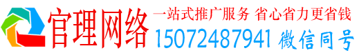 无为官理百度推广托管